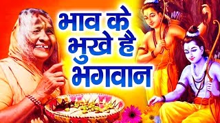 भाव के भूखे हैं भगवान || Bhav Ke Bhukhe Hai Bhagwan || Ravi Raj || Video Song || Ram Bhajan