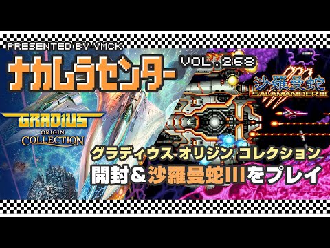 ナカムラセンター Vol 268【グラディウス オリジン コレクション