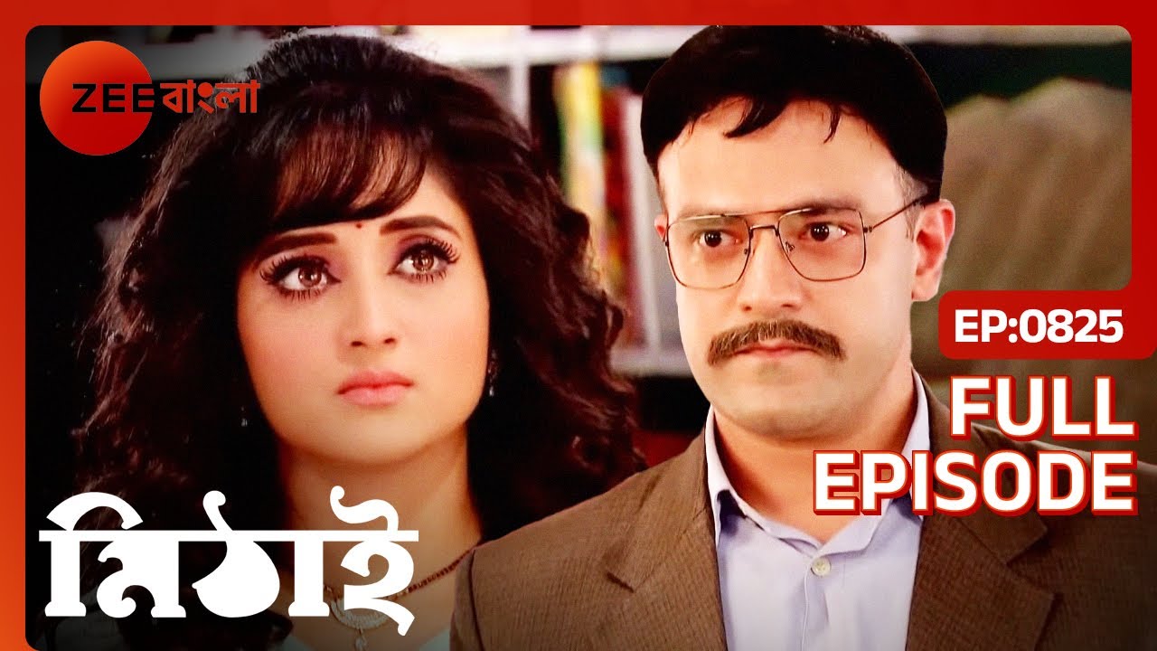 মিঠিকে বাড়ি নিয়ে যেতে এল বিশ্বাস বাবু | Mithai | Full Ep 825 | Mithai, Siddharth | Zee Bangla