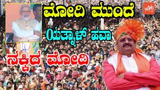 Basangouda Patil Yatnal hawa in Font Of PM Modi | Vijayapura | Karnataka Election 2023