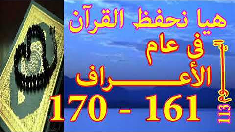 هيا نحفظ القران فى عام سورة الأعـــراف من الايه 161 الى الايه 170