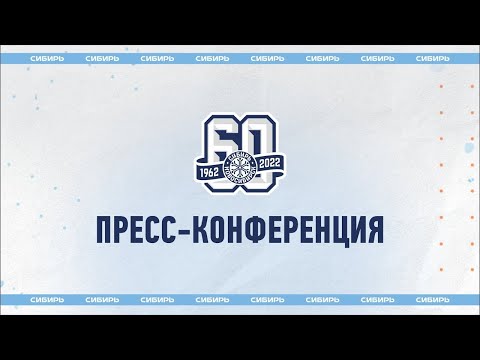 Послематчевая пресс-конференция 'Сибирь'
