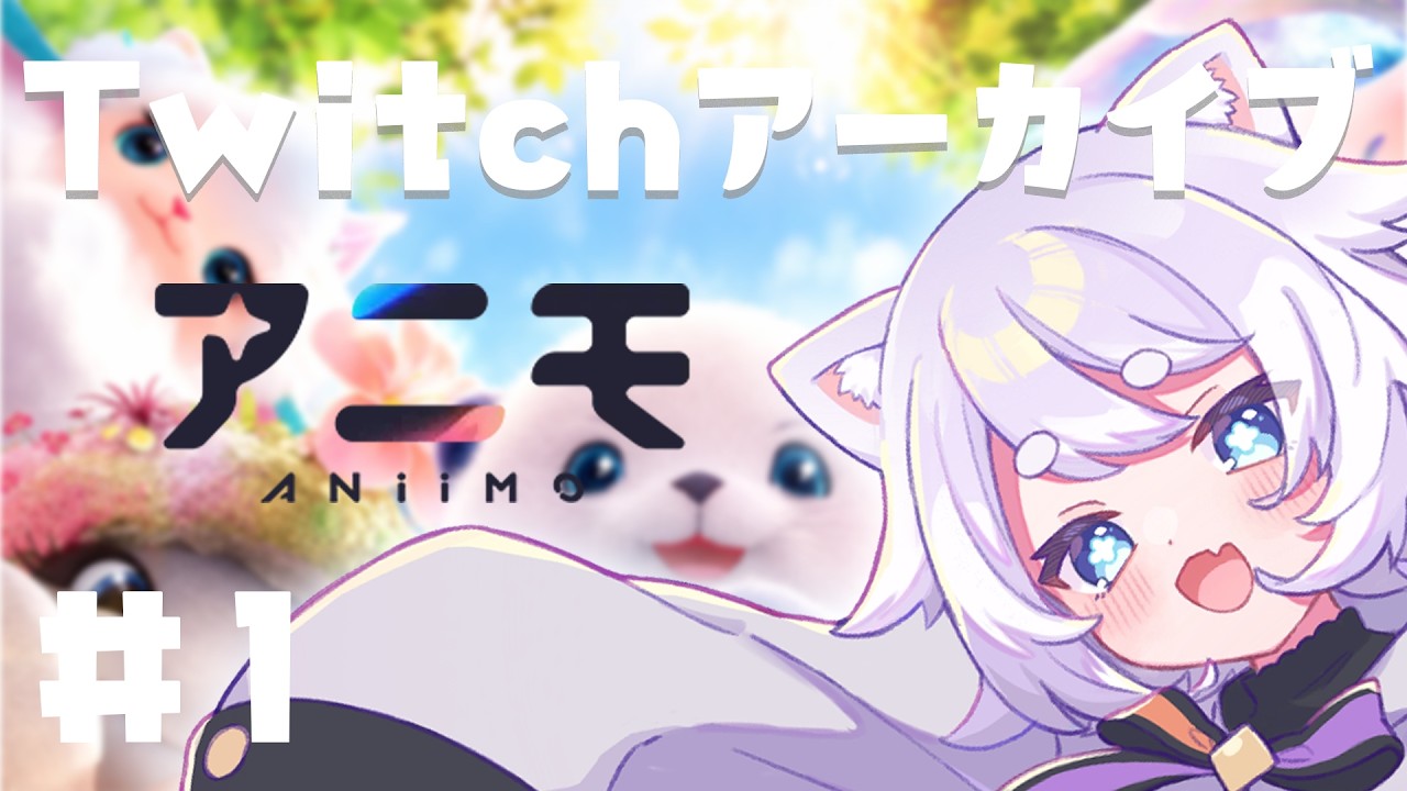 【ANIMO】朝活・アクセサリーが欲しいねこ🐈【猫添しらたま】/2026.10.6 twitchアーカイブ