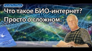 Что такое БИО интернет? Что такое БИО интернет?