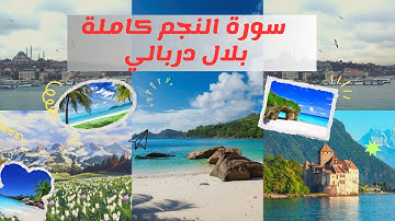 سورة النجم كاملة للقارئ بلال دربالي تلاوة خاشعة وهادئه (مكررة) للقرآن الكريم