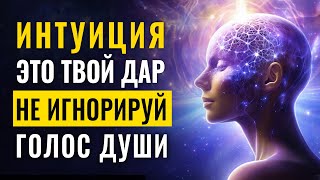 Вот для чего вам нужно развивать интуицию! Интуиция это ДАР | Секреты сверхчувственного восприятия