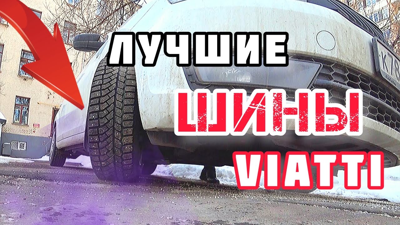 Шины Viatti Brina Nordico. Вся правда о шинах.
