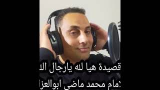 قصيدة هيا لله يارجال الله بصوت  ( للشيخ ايمن الامير )