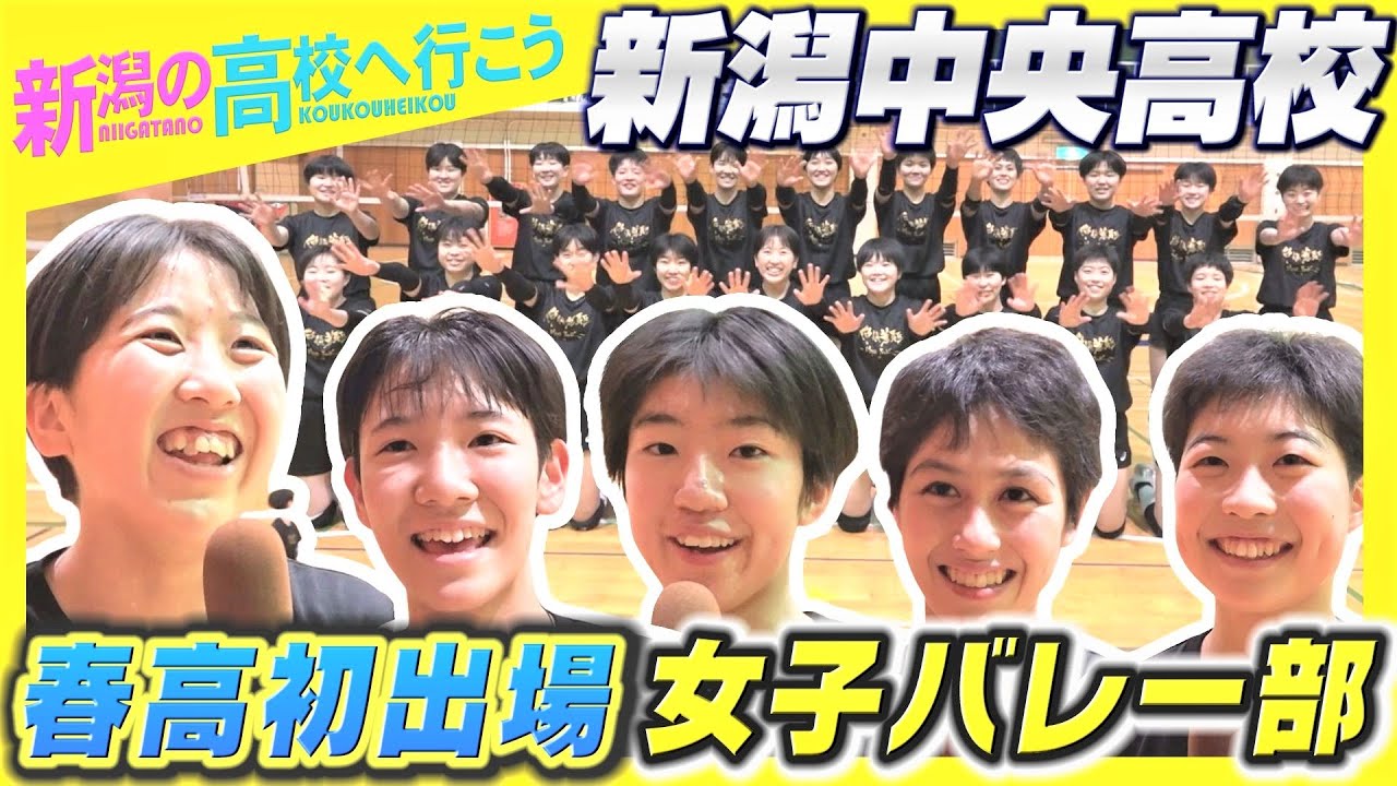 〈新潟の高校へ行こう〉新潟中央高校 女子バレーボール部 春高バレーに悲願の初出場を果たした実力校の部室は隠れ家感満載！？〈潟ちゅーぶ〉