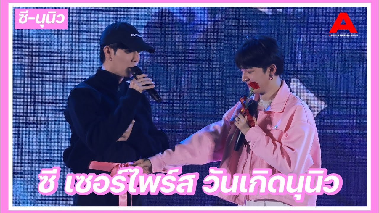 บรรยากาศ งาน “Happy NuNew Day​“ ช่วงพาท2 (ซีเซอร์ไพร์สนุนิว)