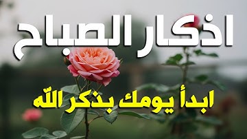 اذكار الصباح بصوت يريح قلبك راحه نفسيه💚حصن نفسك وبيتك من الشيطان علاء عقل Morning adhkar