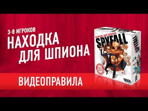 Настольная игра «Находка для шпиона» Видеоправила // How to play 