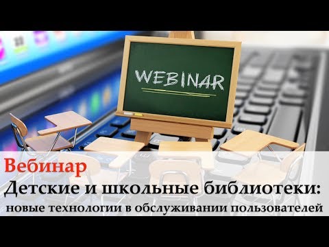 Детские и школьные библиотеки: новые технологии в обслуживании пользователей