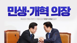 오직 민생! 민심 우선 국회의장이 되어 주십시오