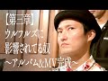 【第三章】ウルフルズに影響されてる奴〜アルバム&amp;MV完成〜