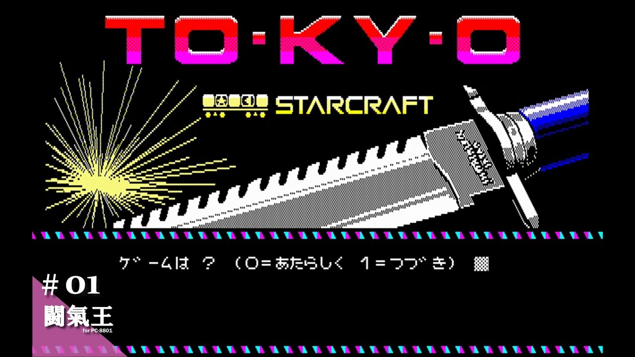 pc 9801 8801 闘氣王 to ky o Play】PC-8801 闘氣王 -TO・KY・O- #01 レトロゲーム - YouTube