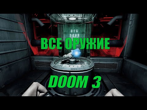 Видео: ВСЕ ОРУЖИЕ В DOOM 3