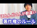 【よくある著作権の疑問】に答えます！引用・転載・読み上げ・有名人・キャラクター画像等