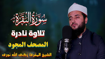 تلاوة نادرة من سورة البقرة، من الآية 113 إلى 119
