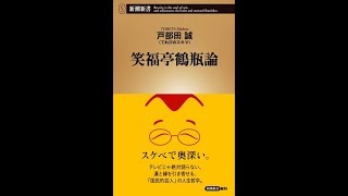 【紹介】笑福亭鶴瓶論 新潮新書 （戸部田誠てれびのスキマ）