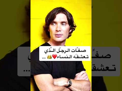 صفات الرجل الذي تعشقه النساء 