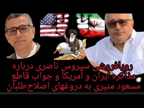 جواب قاطع و جنجالی مسعود منیری به رویا فروشی سیروس ناصری و اصلاح طلبان مزور