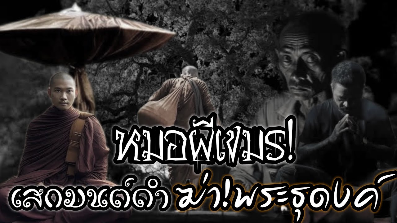 หมอผีเขมร! เสกมนต์ดำ! ฆ่าพระธุดงค์ ตำนานเล่าขานประสบการณ์พระธุดงค์ ผจญภัยเสี่ยงตาEในป่าลึก!