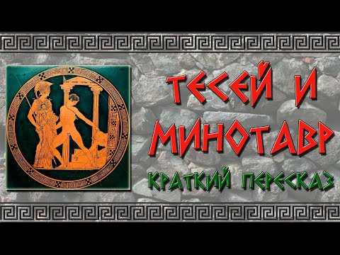 Тесей и Минотавр. Краткое содержание