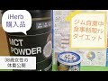 iHerb購入品のMCTオイルパウダーで【38歳体重公開】食事制限無しダイエット開始！おすすめスポーツウォッチGARMIN245