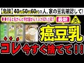 【危険】この中のどれかがヤバい。スーパーの豆乳を飲み続けると◯◯になる！？豆乳の恐ろしい危険性５選とおすすめ無添加豆乳３選