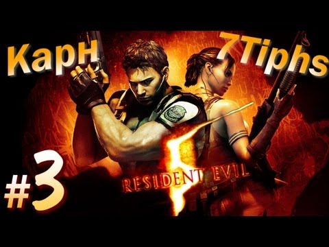 Видео: Прохождение Resident Evil 5 кооператив (Карн и 7Tiphs). Часть 3