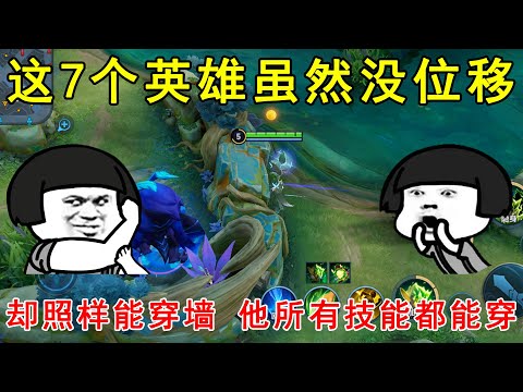 这7个英雄虽然没位移，但是却照样能穿墙！他所有技能都能穿！