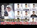 【ケニー加入なら残り1枠】宇田川の支配下復帰で今年は終わりそうな件について【オリックス】