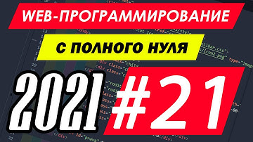 Веб-программирование с нуля. Урок №21. CSS. Селекторы. Тег DIV. Vi Sokol