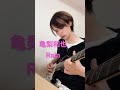 亀梨和也/Rain ギター弾いてみた #shorts #亀梨和也 #Rain