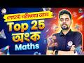 Top 25 Math Questions 🔥 | Latest Exam Questions | SSC Railway WBP | Competitive Math Bangla Class🔥