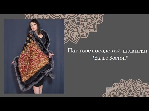 Павловопосадский палантин "Вальс Бостон" - YouTube