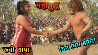 चिम चीम डोगरा की एतिहासिक कुश्ती | chim chim dogra ki new kushti | kushti 2026 |dangal | wrestling  Chim