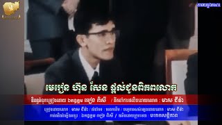 មេរៀន ហ៊ុន សែន ផ្ដល់ជូនពិភពលោក