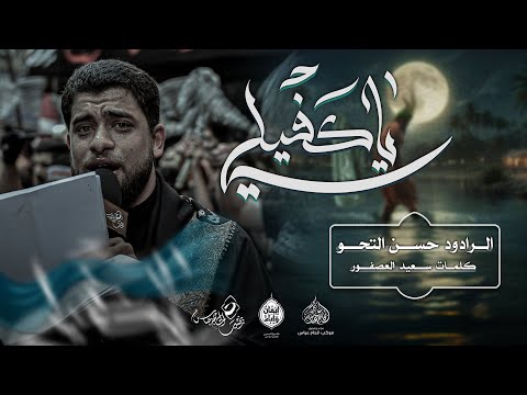 الرادود حسن التحو يا كفيلي ليلة سابع محرم ١٤٤٧هـ 