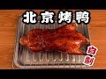 花了兩天時間挑戰製作北京烤鴨！戶外烤爐去製作北京烤鴨到底能成功嗎？ ！【加油小軍哥】