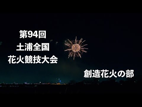 2025 第94回土浦全国花火競技大会 創造花火の部 HDR - YouTube