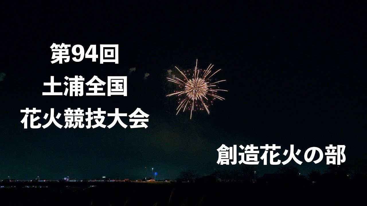 2025 第94回土浦全国花火競技大会 創造花火の部 HDR - YouTube