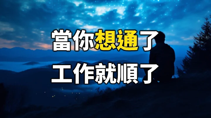 2024 當你想通了，工作就順了 When you figure it out, work will go smoothly【愛學習 】 - 天天要聞