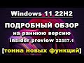 Windows 11 22H2. Подробный обзор на раннюю версию (insider preview).