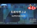 【カラオケ】名前を呼ぶよ / SUPER BEAVER