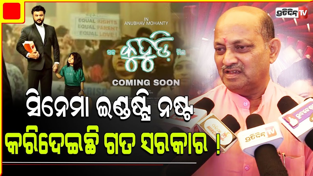 ସିନେମା ଇଣ୍ଡଷ୍ଟ୍ରି ନଷ୍ଟ କରିଦେଇଛି ବିଜେଡ଼ି ସରକାର, ବଡ଼ ବୟାନ ଦେଲେ ମନମୋହନ ସାମଲ। Manmohan Samal