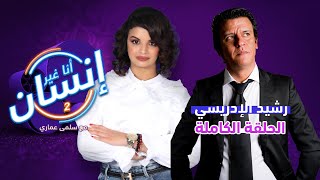 رشيد الادريسي - أنا غير إنسان - الحلقة الكاملة