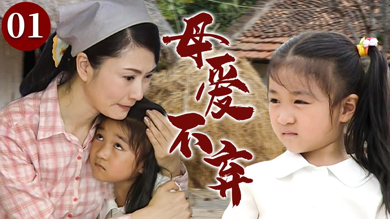 【精选电视剧】母爱不弃 01 | 单亲妈妈身患重病独自抚养女儿，却因一场意外让母女二人分别，她苦苦强撑只为再把女儿拥回怀中