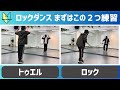 【ロックダンス入門】トゥエル・ロックのやり方を解説(初心者向け)